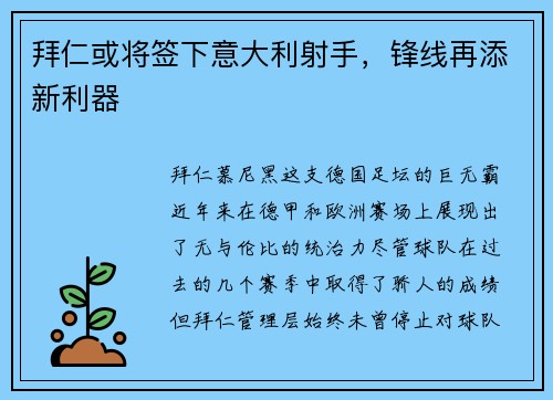 拜仁或将签下意大利射手，锋线再添新利器