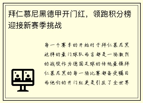 拜仁慕尼黑德甲开门红，领跑积分榜迎接新赛季挑战