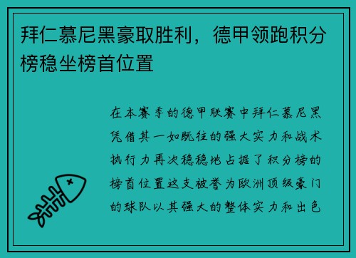 拜仁慕尼黑豪取胜利，德甲领跑积分榜稳坐榜首位置