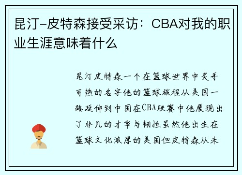 昆汀-皮特森接受采访：CBA对我的职业生涯意味着什么