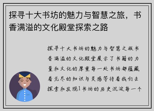 探寻十大书坊的魅力与智慧之旅，书香满溢的文化殿堂探索之路